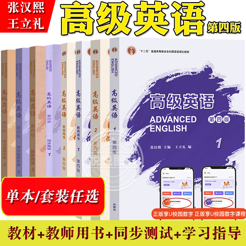 外研社高级英语1/2册一二册教材+学习指导+教师用书第四版第4版张汉熙/王立礼高级英语教程大学英语课本教材全解考研用书全套-封面