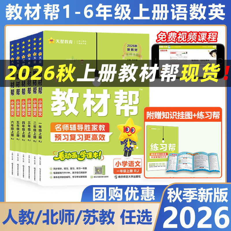 2026秋小学教材帮一二三年级四五六年级下册上册语文人教数学苏教北师大版英语小学教材全解讲解读课堂同步训练习册解析课本2026秋
