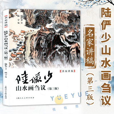 【新旧封面随机发】陆俨少山水画刍议第三版 名家讲稿中国水墨山水国画笔墨技法教程绘画步骤教学名家国画作品集鉴赏山水画初学