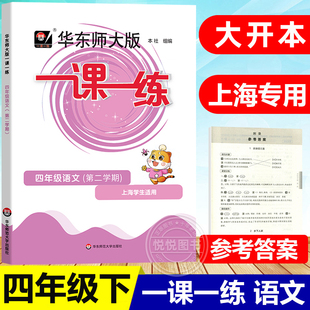 华东师大版一课一练语文四年级下册4年级第二学期部编版教材配套辅导沪教版上海市同步试卷训练作文练习册天天练寒假作业