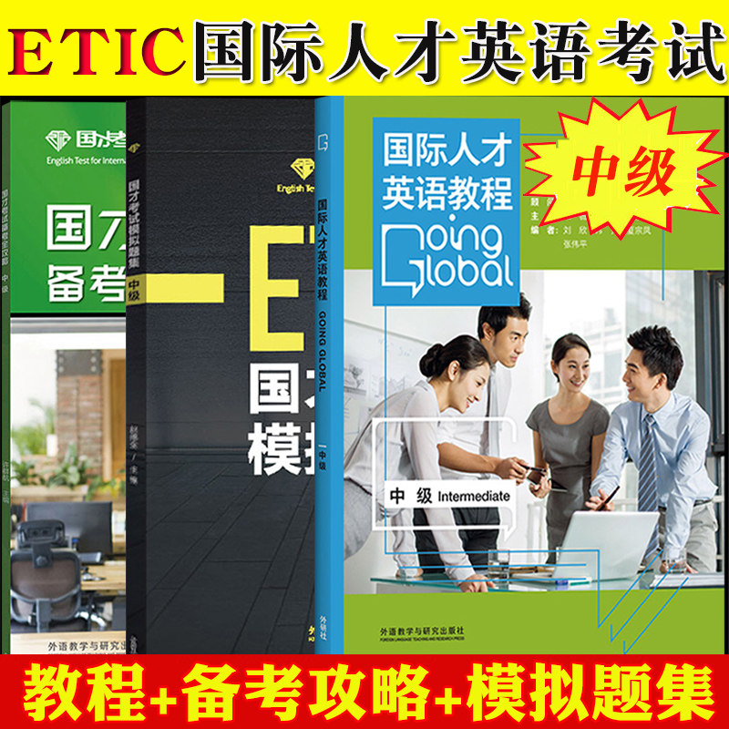 外研社2023年参考 国才中级 国际人才英语教程+国才考试备考全攻略+国才考试模拟题集 共三册ETIC考试Etic中级国才英语考试资料书属于什么档次？