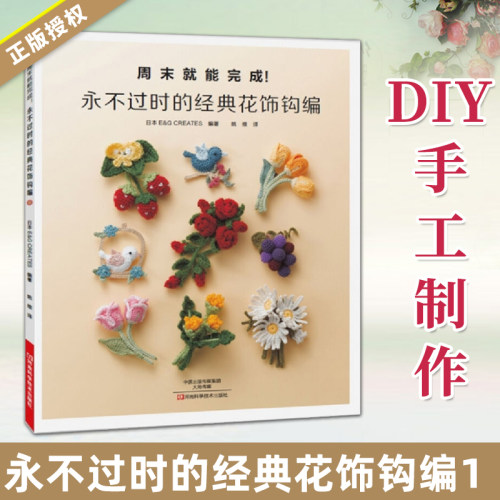 钩针爱好者的花饰作品集
