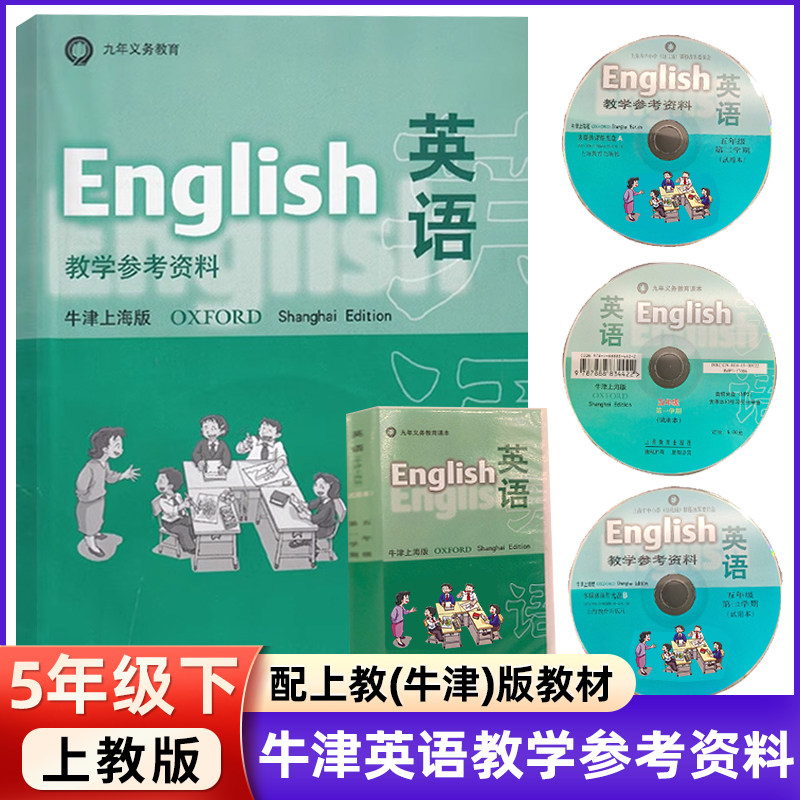 英语教学参考资料 牛津上海版五年级第二学期5B教师用书 九年义务教育 与英语牛津上海版配套使用 附光盘磁带 上海教育出版社