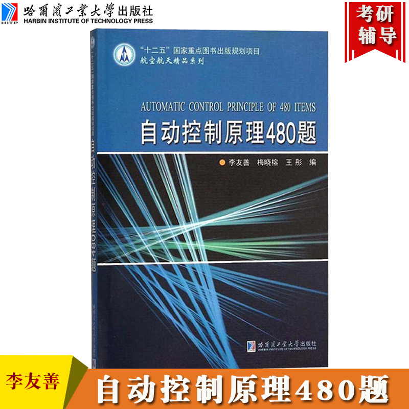 自动控制原理480题李友善梅晓榕普通高等院校自动控制原理教材辅导十二五规划教材配套练习题哈尔滨工业大学出版社考研参考书