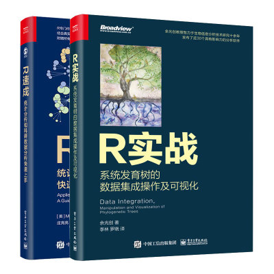 正版现货【全2册】R速成+R实战 统计分析和科研数据分析快速上手 系统发育树的数据集成操作及可视化 全彩 电子工业出版社书籍