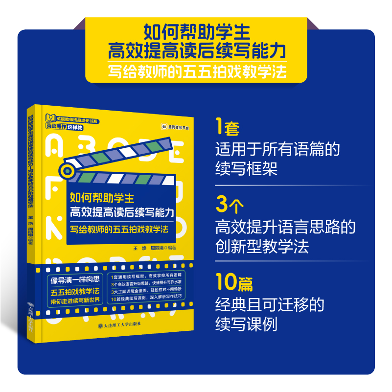 如何帮助学生高效提高读后续写能力 写给教师的五五拍戏教学法 英语写作这样教系列书 英语写作教学书  大连理工大学出版社