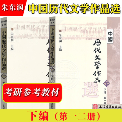 中国历代文学作品选 下编 第一二册 朱东润 繁体横排 上海古籍出版社 高等学校文科教材 考研参考用书 元明清朝近代中国古代文学选
