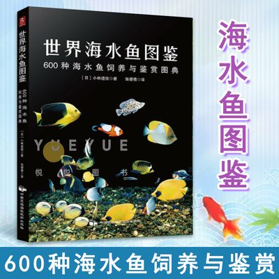 正版 世界海水鱼图鉴：600中海水鱼饲养与鉴赏图典 观赏鱼养殖入门书籍养鱼大全技术 热带鱼海底生物彩色图鉴神秘动物鱼类科普