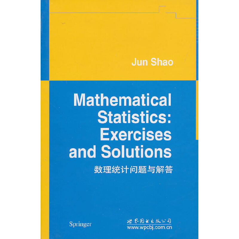 数理统计问题与解答 英文版 邵军 世界图书出版公司 Mathematical Statistics Exercises and Solutions/Jun Shao 书籍/杂志/报纸 大学教材 原图主图