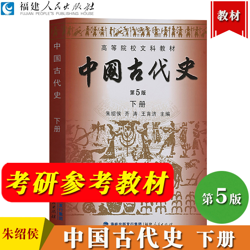 中国古代史 第5版第五版 下册 朱绍侯/齐涛/王育济 福建人民出版社 十院校合编高等院校文科教材大学历史学教材历史学基础考研用书