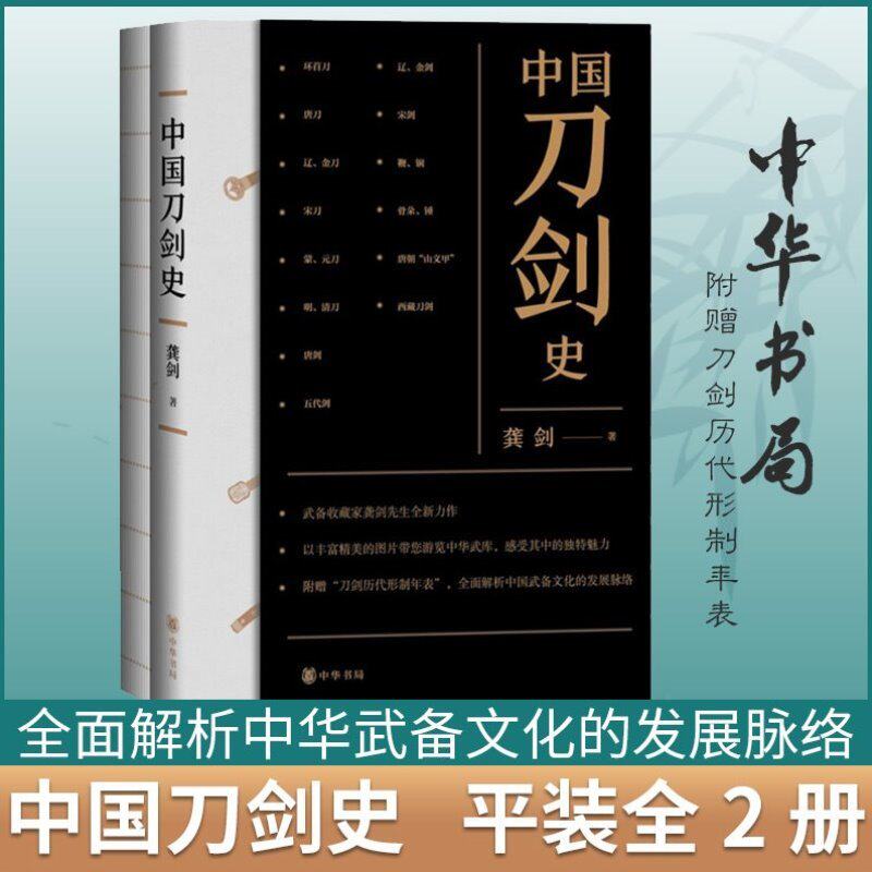 中国刀剑史  赠刀剑历代形制年表正版新书 全2册 中国刀剑史 龚剑 历史变革与演化 中华书局 西藏武备考 正版图书籍 武备类文章