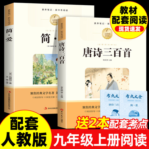 简爱和唐诗三百首九年级上册