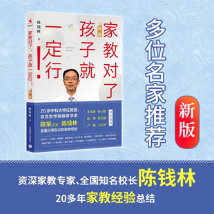 家教对了孩子就一定行 新版 陈钱林 家教方法 好父母好家教 好的教育亲子沟通儿童的人格教育培养孩子自律自学自立 上海教育出版社