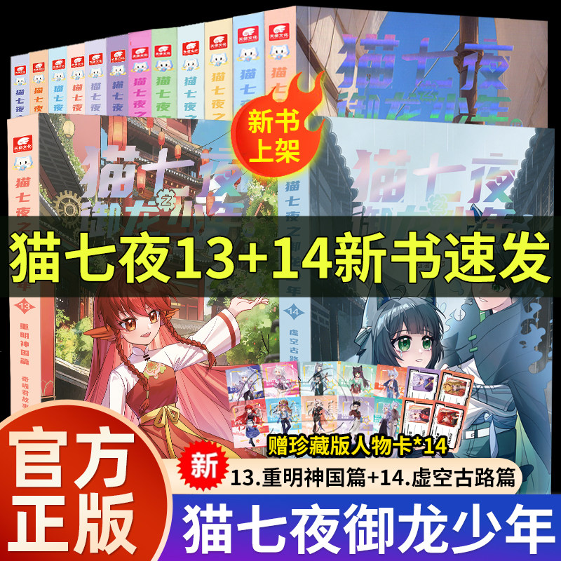 新书官方正版猫七夜之御龙少年全套12册猫白雪1234567891011奇喵君故事漫画实体小说书少年奇幻冒险奇妙君猫小九历险记猫七叶