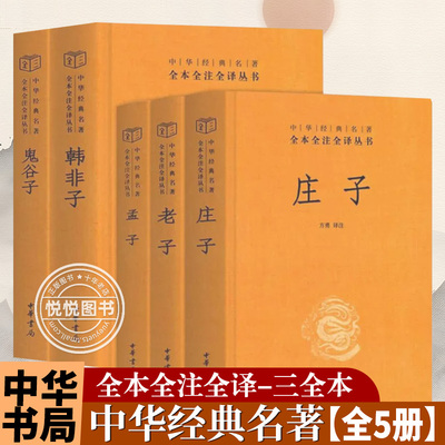 【全5册】庄子全集书籍+老子+鬼谷子+韩非子+孟子译注中华书局三全 全本全注全译老庄之道 中华传统文化今注今译文对照国学经典书