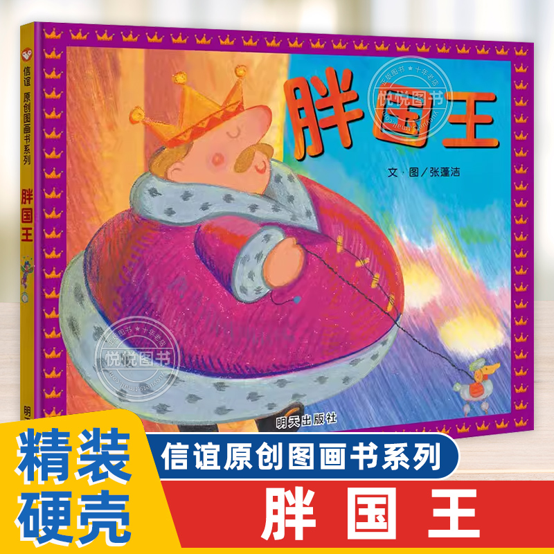 胖国王3-6岁绘本大班中班小班绘本幼儿园书籍宝宝翻翻书亲子读物手绘本启蒙幼儿童早教书启蒙认知故事书饮食好习惯养成入园准备书2