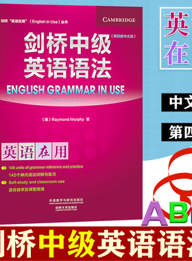 外研社 英语在用 剑桥中级英语语法 第四版 中文版 外语教学与研究出版社 English Grammar in Use 剑桥英语语法教程 语法学习书籍