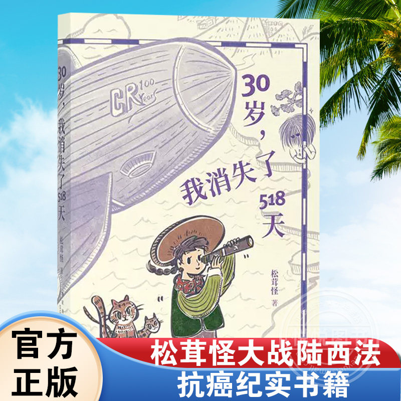 【官方正版】30岁,我消失了518天 30岁我消失了518天霍奇金淋巴瘤诊疗