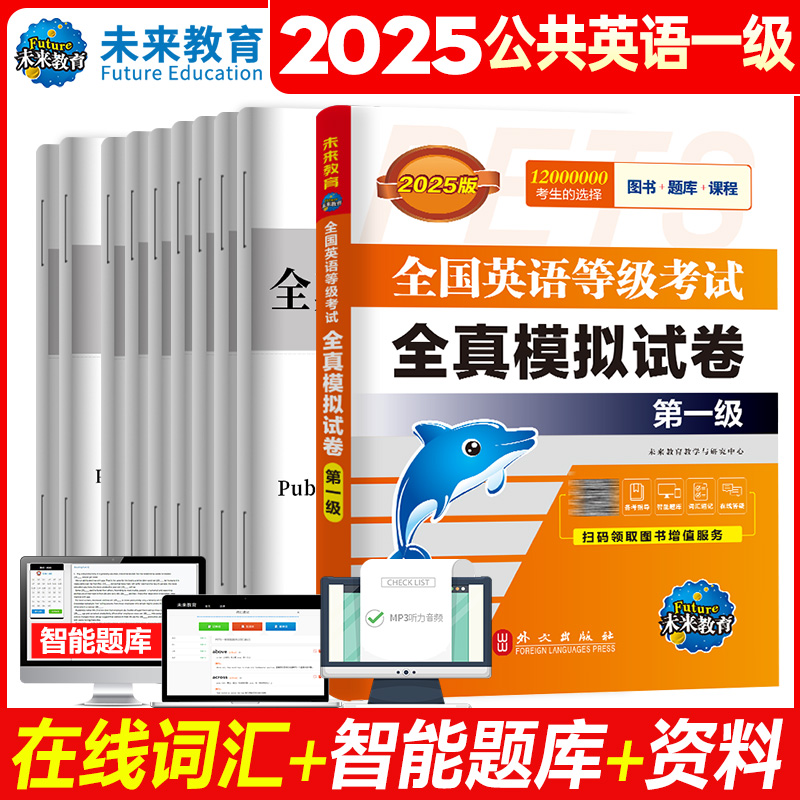 2025公共英语一级全真模拟试卷