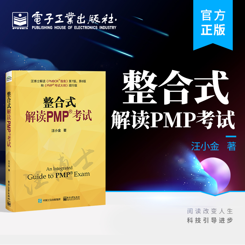 【官方正版】整合式解读PMP考试 汪小金 PMP考试 PMBOK指南 pmp项目管理书籍 项目管理的底层逻辑 PMP考生学习书籍 实践项目管理