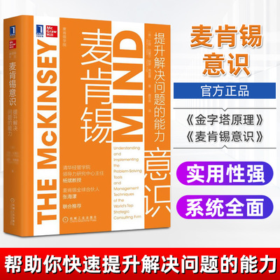 麦肯锡意识 提升解决问题的能力 艾森拉塞尔 麦肯锡学院 麦肯锡工作法 企业领导书籍 职场进阶成长书 结构化思维 解决问题能力