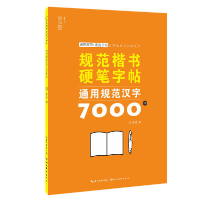 名师教你写好规范字 规范楷书硬笔字帖通用规范汉字7000字 通用规范+规范书写 书法自学入门教程临摹练字书籍 湖北美术出版社