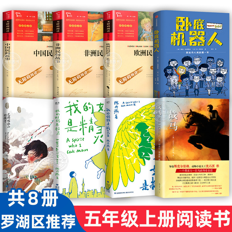 2024年深圳市罗湖区小学五年级上册暑假推荐课外阅读书籍 巴颜喀拉山的孩子 我的妈妈是精灵 战马 卧底机器人 中国民间故事 正版