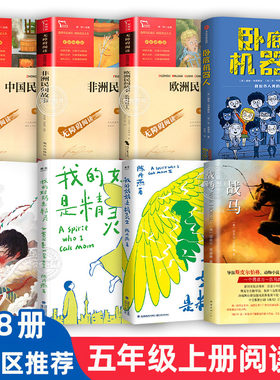 2024年深圳市罗湖区小学五年级上册暑假推荐课外阅读书籍 巴颜喀拉山的孩子 我的妈妈是精灵 战马 卧底机器人 中国民间故事 正版