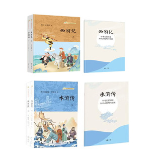 官方正版 语文课推荐阅读丛书 西游记+水浒传 全6册 《水浒传》是我国第一部以农民起义为题材的长篇章回体小说