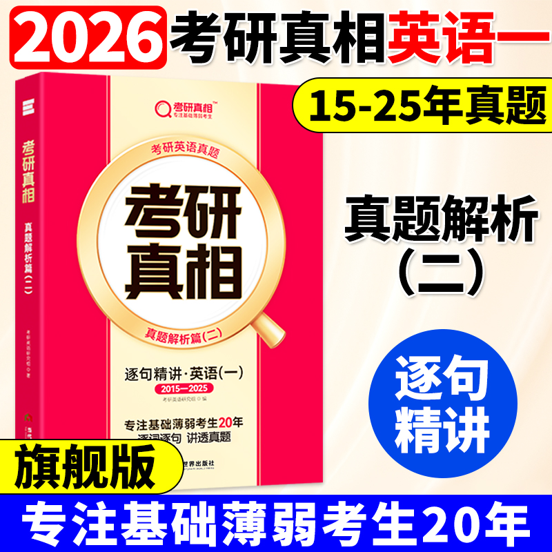【20年配套视频课】2026考研真相英语一2005-2025历年真题解析逐句精讲配套网课词汇阅读长难句写作文考研英语pdf电子版资料巨微26
