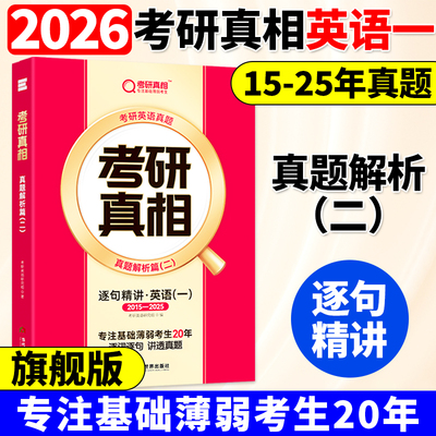 【20年配套视频课】2026考研真相英语一2005-2025历年真题解析逐句精讲配套网课词汇阅读长难句写作文考研英语pdf电子版资料巨微26