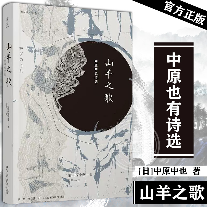 现货山羊之歌中原中也诗选chuya中原中也书籍诗歌雅众诗丛日本卷昭和诗坛文豪野犬诗人作品入选日本教科书文学诗歌诗集新星出版