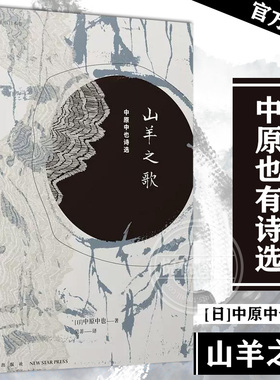 山羊之歌 中原中也诗选chuya中原中也书籍诗歌雅众诗丛日本卷昭和诗坛文豪野犬诗人作品入选日本教科书文学诗歌诗集 新星出版