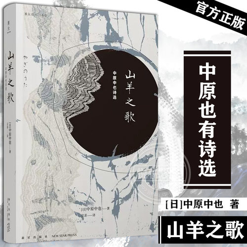 山羊之歌 中原中也诗选chuya中原中也书籍诗歌雅众诗丛日本卷昭和诗坛文豪野犬诗人作品入选日本教科书文学诗歌诗集 新星出版