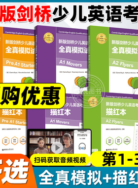 【附音频&视频】新版剑桥少儿英语考试全真模拟试题第一二级 A1 Starters全真试题YLE模拟题集华东理工大学出版社英国培生原版引进
