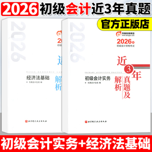东奥初级会计职称2026年实务+经济法基础近三年真题及解析话 初级会计考试实务+经济法基础 试卷真题网课轻松过关1辅导教材书课包