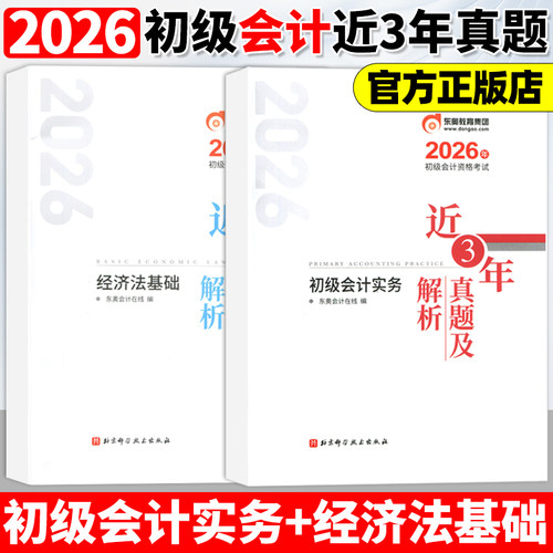 东奥初级会计职称2026年实务+经济法基础近三年真题及解析话 初级会计考试实务+经济法基础 试卷真题网课轻松过关1辅导教材书课包