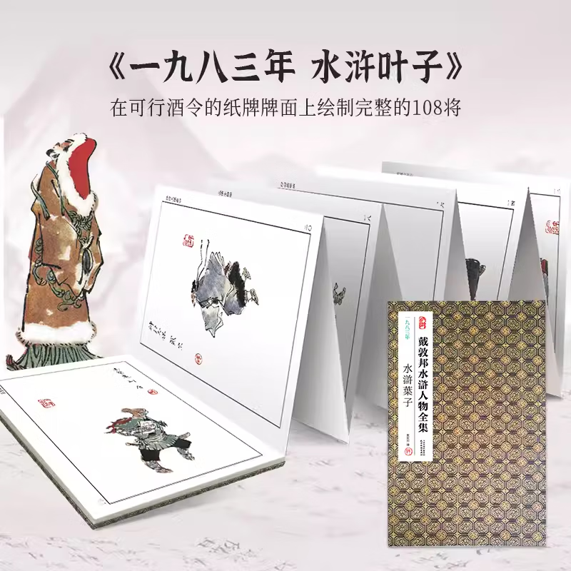 戴敦邦水浒人物全集 一九八三年水浒叶子 经折装 国画大师作品集 四大名著水浒传108将好汉彩色白描人物画册图书籍 天津杨柳青画社