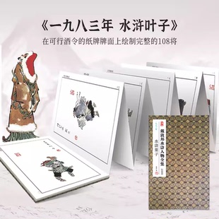 戴敦邦水浒人物全集 一九八三年水浒叶子 经折装 国画大师作品集 四大名著水浒传108将好汉彩色白描人物画册图书籍 天津杨柳青画社