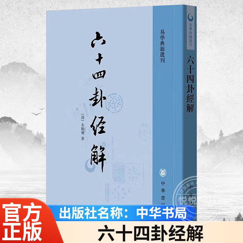 【官方正版】六十四卦经解易学典籍选刊中华书局易经周易文字训诂角度解说易卦疏通卦辞爻辞以及彖辞象辞中的关键性字眼书籍