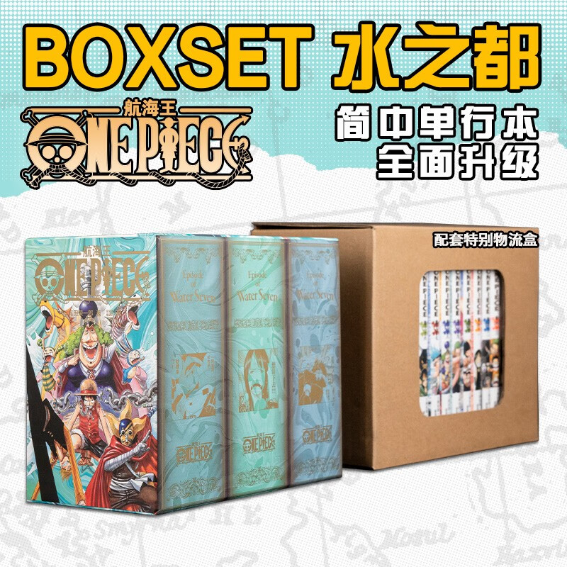 【官方正版】航海王BOXSET4水之都篇33-45卷套装非首刷版 海贼王漫画书全套重制版升级 幽灵岛空岛东海篇简体中文版日动漫浙美正版