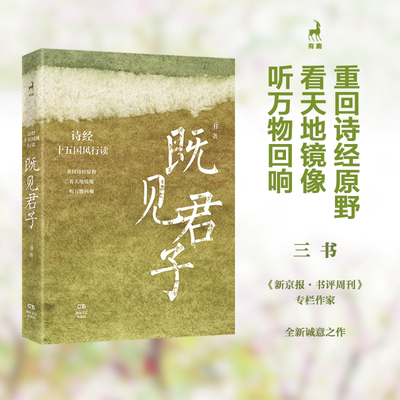 既见君子 诗经十五国风行读 新京报 书评周刊专栏作家三书全新个性化采风手记 聆听 诗经 先民的真情倾吐 正版书籍