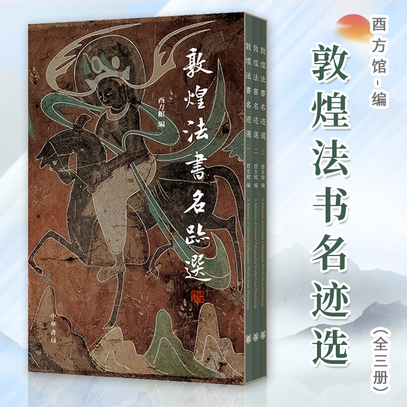 敦煌法书名迹选(全3册)酉方馆 海外所藏敦煌文献书法珍品中华书局唐人临本王羲之字帖智永真草千字文欧阳询柳公权楷行草书字帖书籍