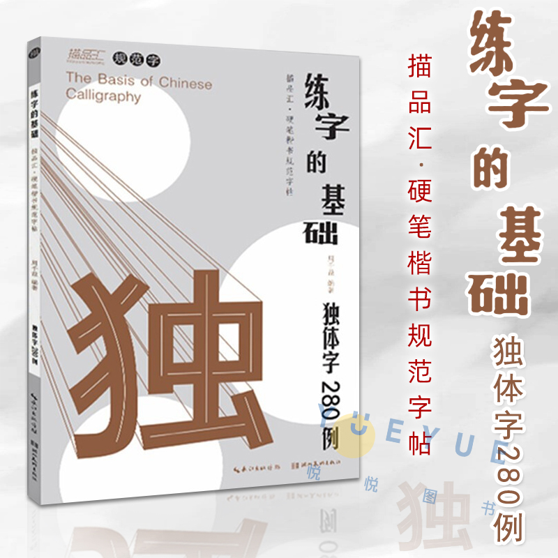 练字的基础独体字280例简体规范字基础间架结构临帖小中学生成人临摹习字帖正楷体成年男练字专用小楷初学者练字帖