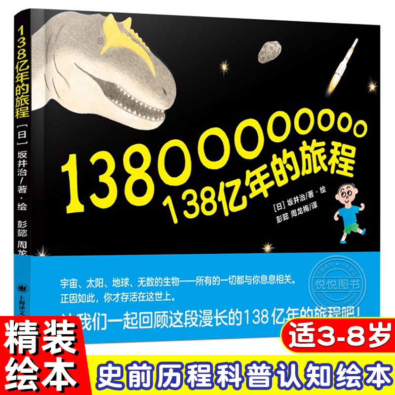 百班千人共读 138亿年的旅程精装硬壳外国儿童文学读物幼儿历史科普绘本宇宙生命太空百科全书生命起源一二三四五六年级课外书-封面