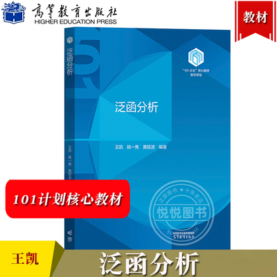 复旦大学 泛函分析 王凯 姚一隽 高等教育出版社 101计划核心教材数学领域 线性泛函分析基础理论 数学类专业数学学科拔尖人才培养