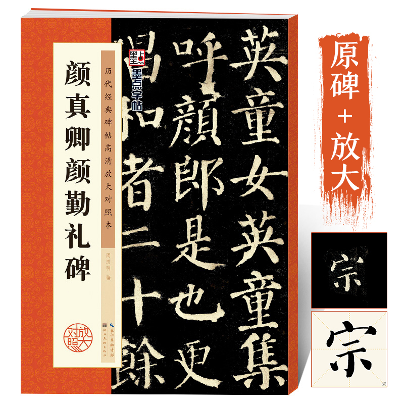 颜真卿颜勤礼碑楷书字帖历代经典碑帖原碑高清放大对照本颜体毛笔字帖墨点湖北美术出版社颜真卿楷书毛笔字帖初学者入门颜真卿字帖 书籍/杂志/报纸 书法/篆刻/字帖书籍 原图主图