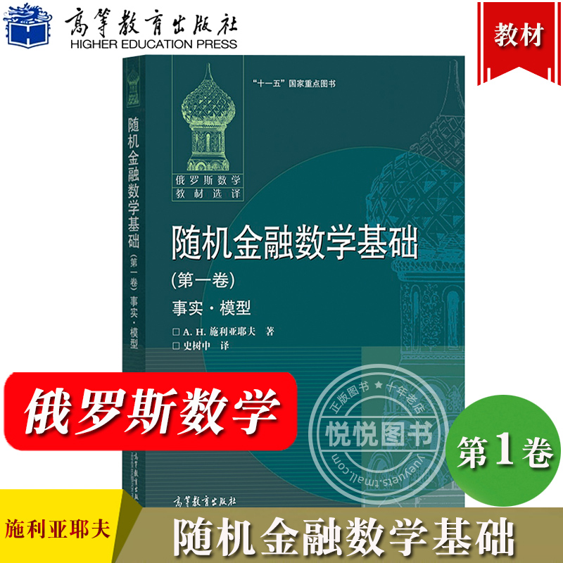 随机金融数学基础 第一卷 事实 模型 施利亚耶夫著 史树中译 高等教育出版社 俄罗斯数学教材选译 高校应用数学和金融工程专业教材