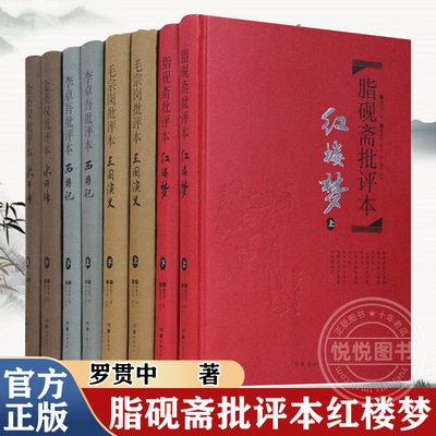 官方正版  脂砚斋批评本红楼梦 金圣叹批评本水浒传 毛宗岗批评本三国演义 李卓吾批评本西游记 名家评四大名著全套原著正版批评本