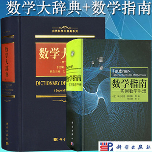数学大辞典+数学指南实用数学手册 科学出版社 数学大词典学数学手册数学工具书数学字典 含泛函分析组合数学几何学拓扑学大学数学